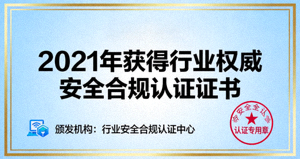2021年获得行业权威安全合规认证证书里程碑展示图